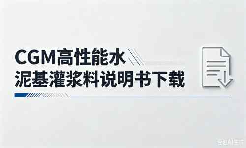 格尔木厂家：CGM高性能水泥基灌浆料说明书PDF（纯白无LOGO）